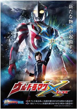 91短视频污《艾克斯奥特曼 ウルトラマンX》免费在线观看