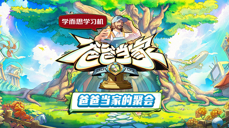 91看片网《爸爸当家的聚会》免费在线观看