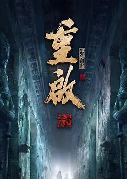91短视频污《重启之极海听雷 第二季》免费在线观看