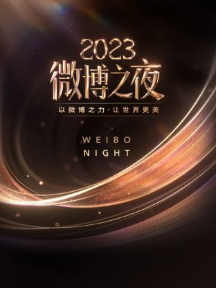 91短视频《微博之夜 2023》免费在线观看