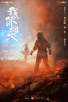91看片网《我的人间烟火》免费在线观看