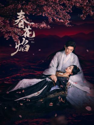 91短视频《春花焰》免费在线观看