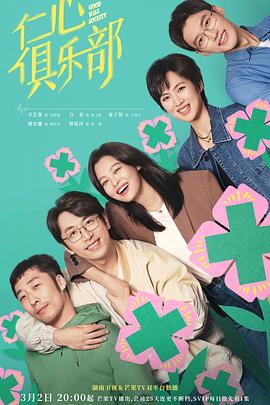 91短视频《仁心俱乐部》免费在线观看