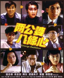 91看片网《两公婆八条心国语》免费在线观看