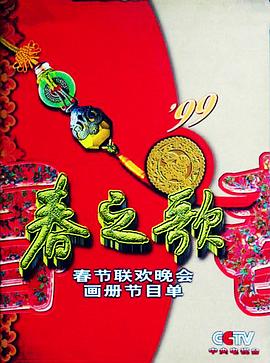 91短视频《1999年中央电视台春节联欢晚会》免费在线观看