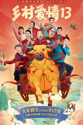 91看片网《乡村爱情13》免费在线观看