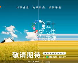 91短视频《五十公里桃花坞5》免费在线观看