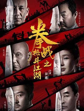 91看片网《拳战之格斗江湖》免费在线观看