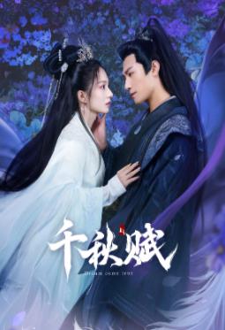 91短视频污《千秋赋》免费在线观看