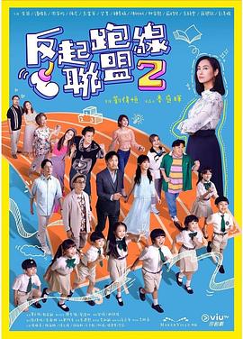 91短视频污《反起跑线联盟2 反起跑線聯盟2》免费在线观看