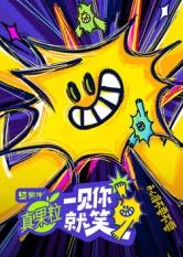 91短视频污《一见你就笑》免费在线观看