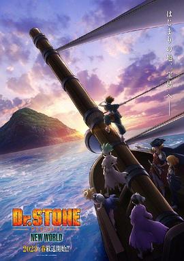 91短视频《石纪元 第三季 Dr.STONE NEW WORLD》免费在线观看