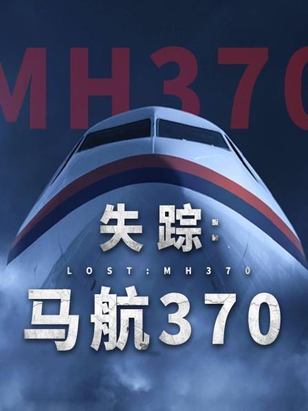 91看片网《失踪：马航370》免费在线观看