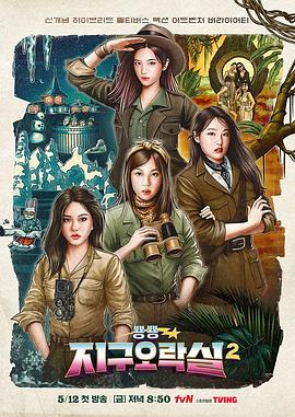 91看片网《Biong Biong地球游戏厅第二季》免费在线观看