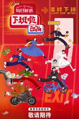 91短视频污《下班啦2024》免费在线观看