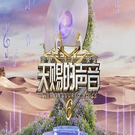 91短视频污《天赐的声音 第六季》免费在线观看