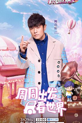 91短视频《周游记第三季》免费在线观看