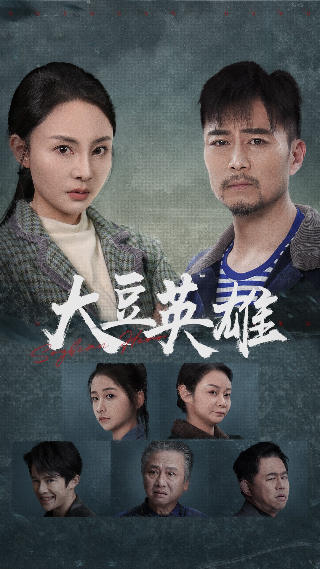 91看片网《大豆英雄》免费在线观看