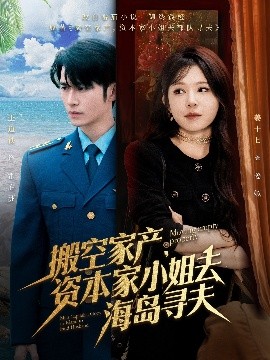 91短视频《搬空家产,资本家小姐去海岛寻夫》免费在线观看