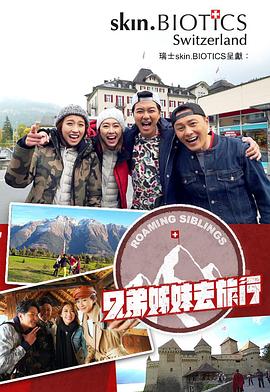 91看片网《兄弟姐妹去旅行》免费在线观看
