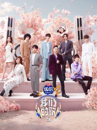 91看片网《我们的歌第五季》免费在线观看