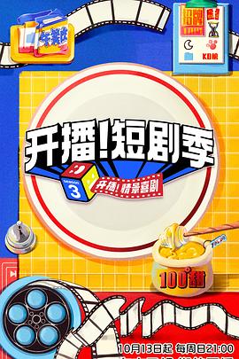 91短视频污《开播！短剧季》免费在线观看