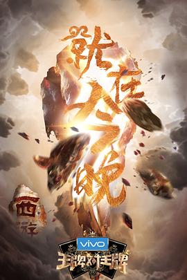 91看片网《王牌对王牌第三季》免费在线观看