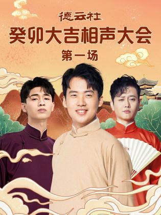 91看片网《德云社癸卯大吉相声大会 第一场》免费在线观看