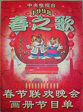 91短视频《1998年中央电视台春节联欢晚会》免费在线观看
