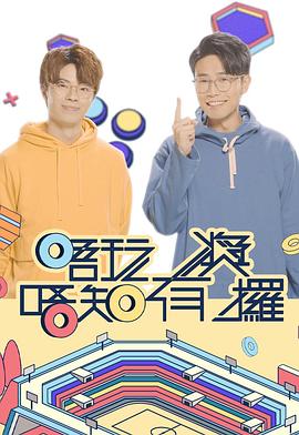 91短视频《唔玩唔知有奖攞》免费在线观看
