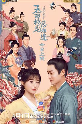 91短视频《玉面桃花总相逢》免费在线观看