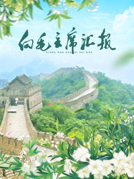 91看片网《向毛主席汇报》免费在线观看