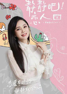 91短视频《静静吧！恋人》免费在线观看