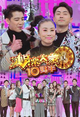 91短视频污《娛樂大家10點半》免费在线观看