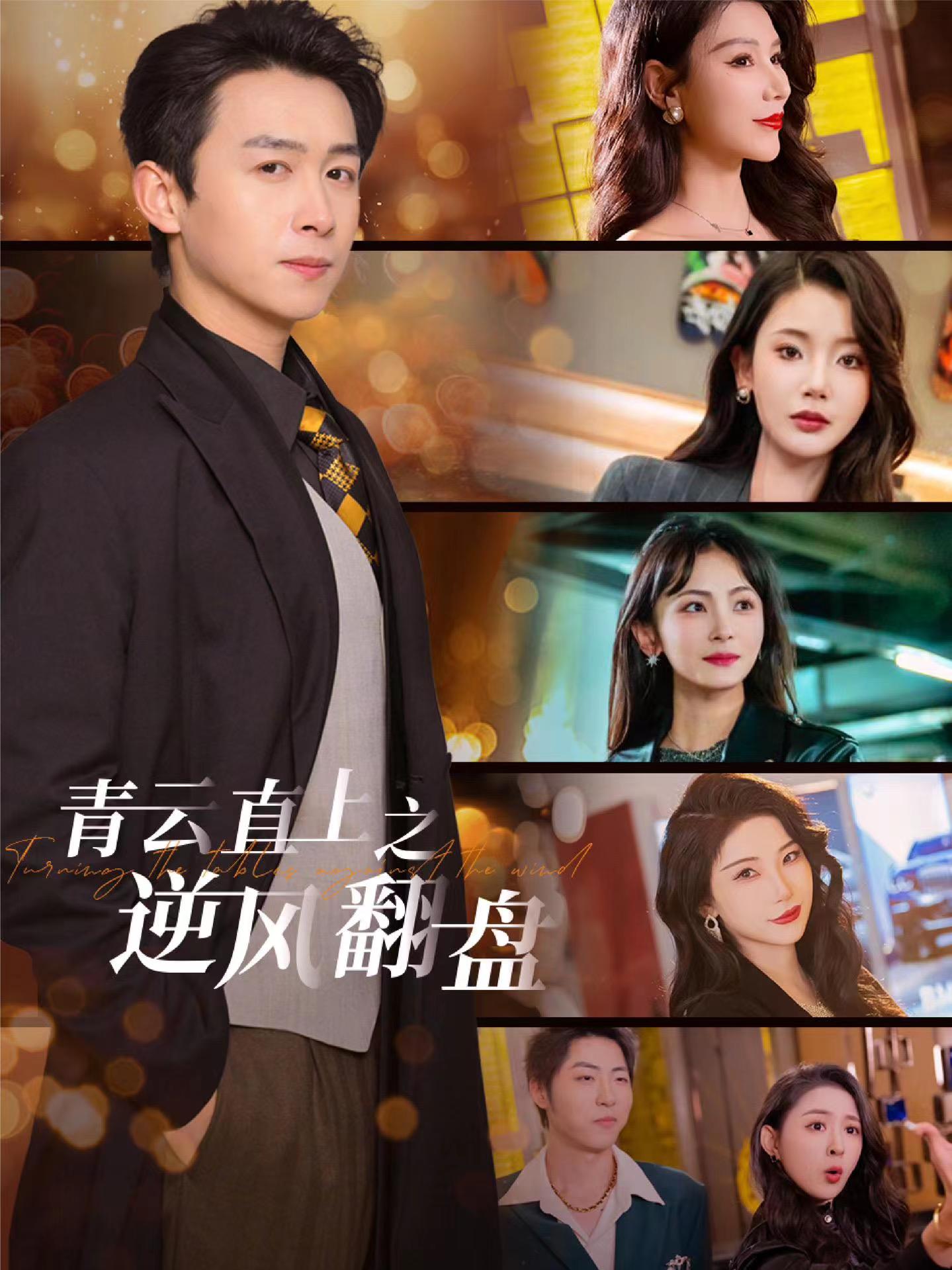 91短视频污《青云直上之逆风翻盘》免费在线观看
