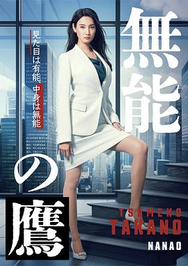 91短视频污《无能之鹰》免费在线观看