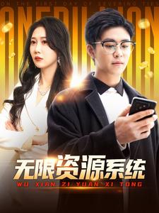 91看片网《无限资源系统》免费在线观看