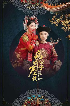 91短视频《绝世：病娇公子爱上我》免费在线观看