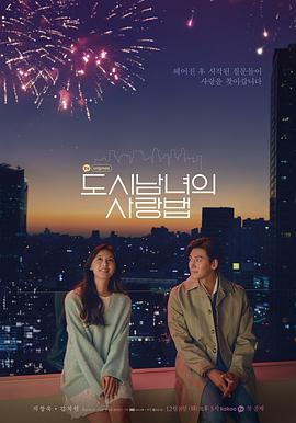 91看片网《都市男女的爱情法则》免费在线观看