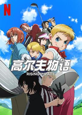 91短视频污《一击冲天第一季》免费在线观看