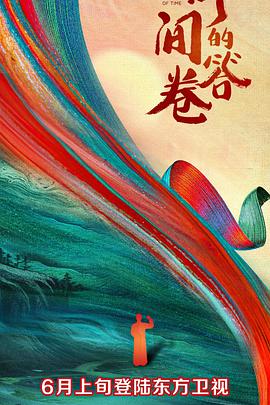 91短视频《时间的答卷 第一季》免费在线观看