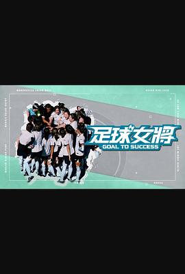 91短视频《足球女将》免费在线观看