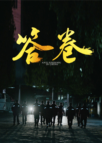 91看片网《答卷——援鄂医疗队员抗疫访谈录》免费在线观看