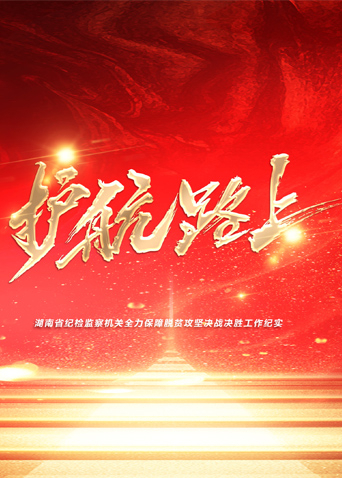 91短视频污《护航路上》免费在线观看