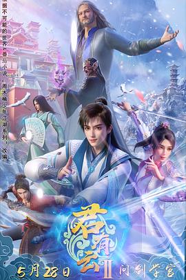 91看片网《君有云第二季》免费在线观看