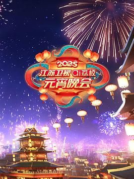 91短视频污《2025江苏卫视ai荔枝元宵晚会》免费在线观看