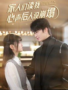 91看片网《家人们读我心声后人设崩塌》免费在线观看