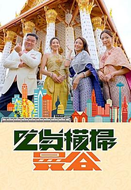 91短视频污《吃货横扫曼谷》免费在线观看