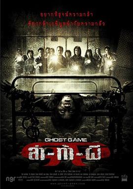 91短视频污《Ghost Game之生还者[电影解说]》免费在线观看