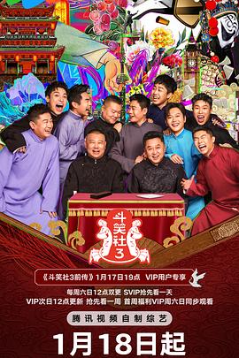 91短视频污《斗笑社 第三季》免费在线观看